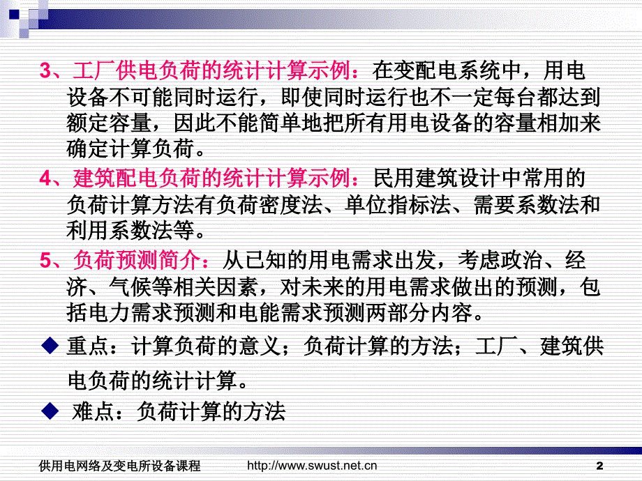 第六章电力负荷特性和计算分析_第2页