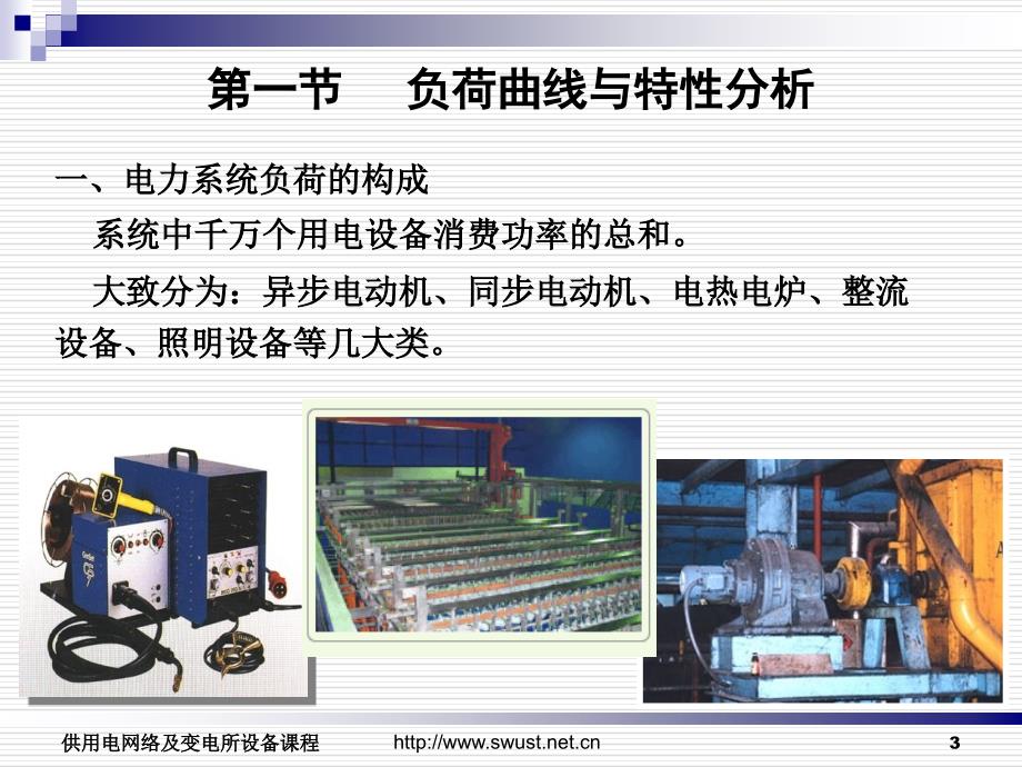 第六章电力负荷特性和计算分析_第3页