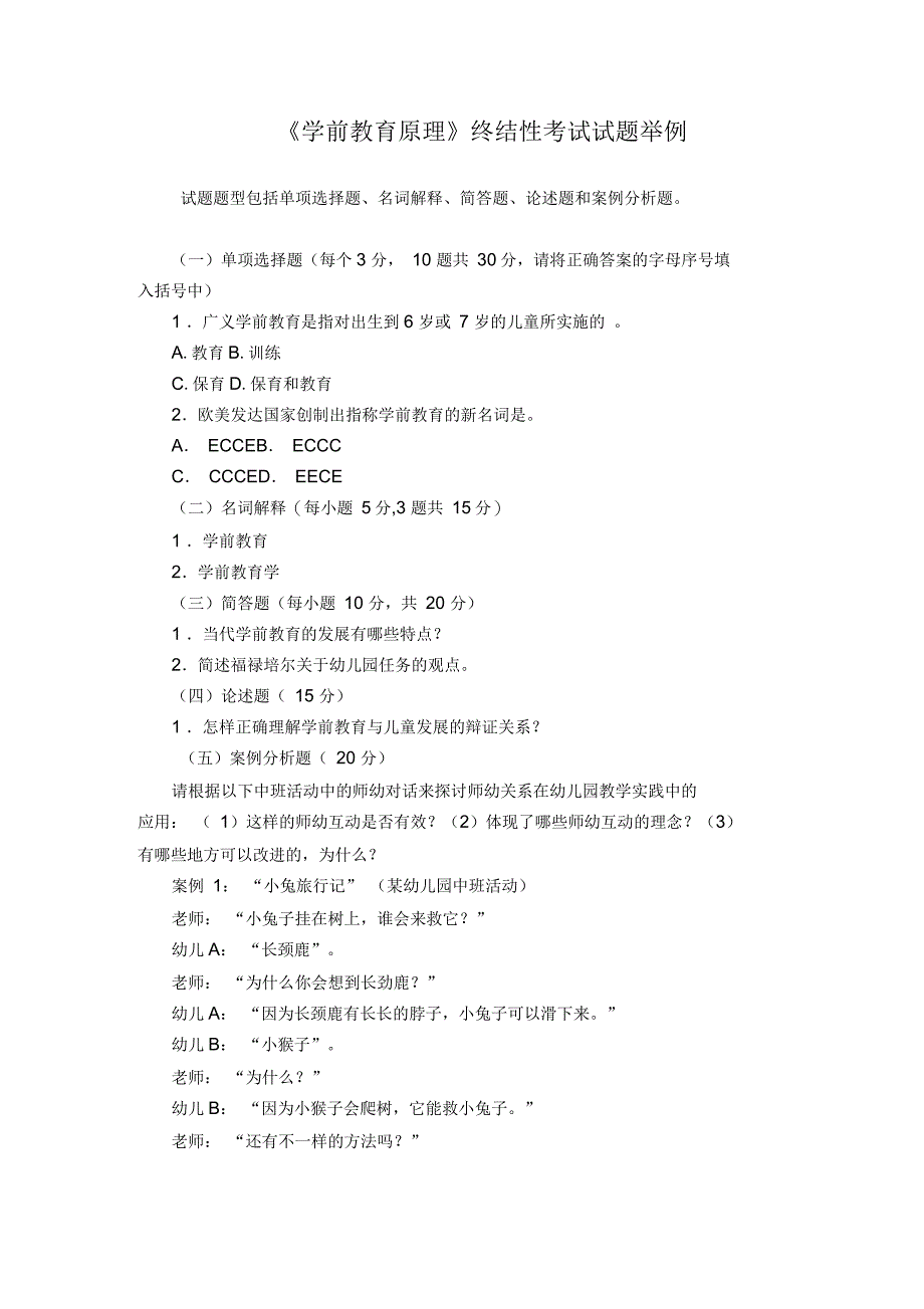 学前教育原理试题_第1页