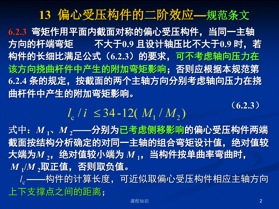 凝土结构二阶效应条文解释特制材料_第2页