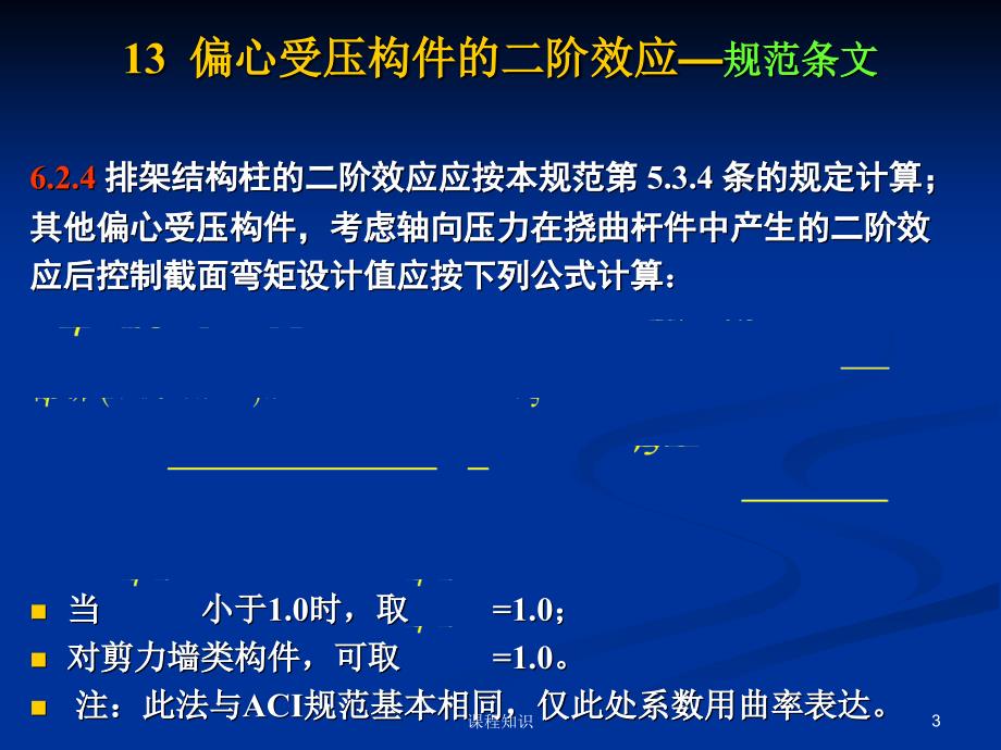 凝土结构二阶效应条文解释特制材料_第3页