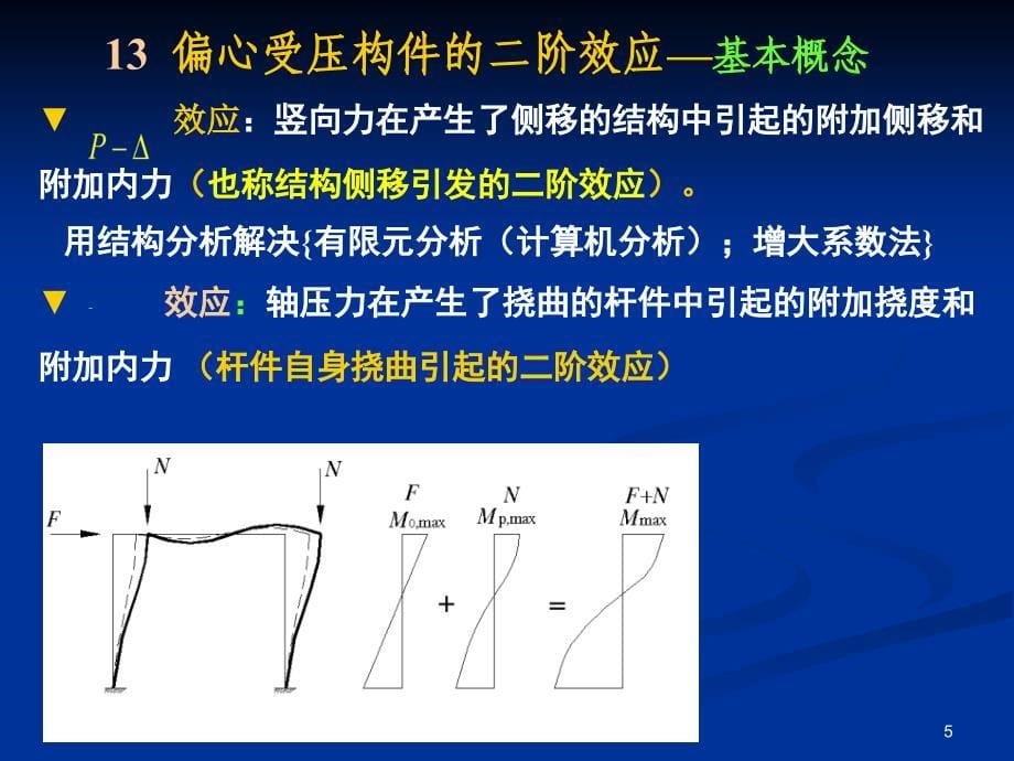 凝土结构二阶效应条文解释特制材料_第5页