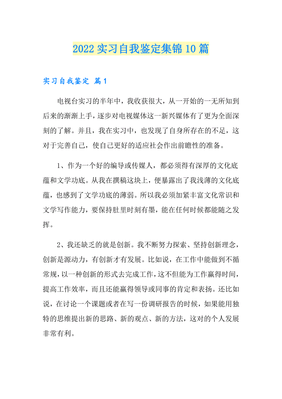 2022实习自我鉴定集锦10篇（可编辑）_第1页