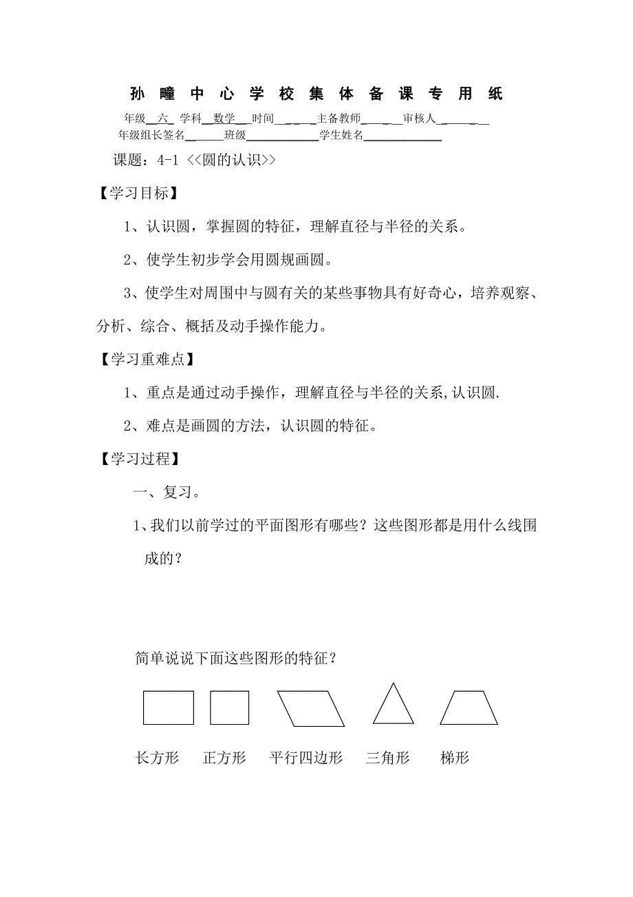 六年级数学上册第4单元圆讲学稿_第1页