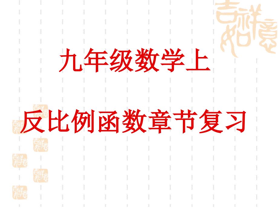 反比例函数复习_第1页