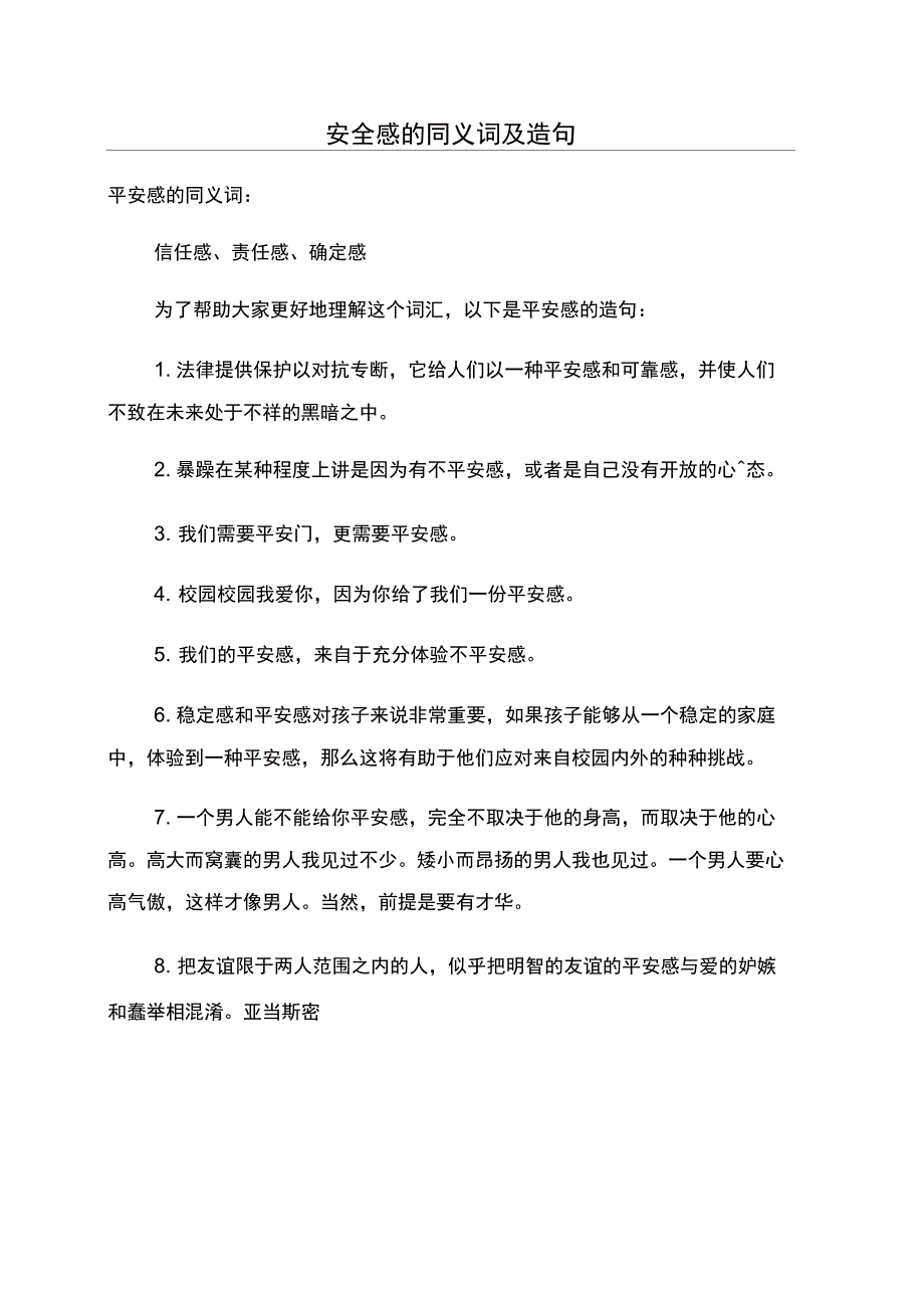安全感的同义词及造句_第1页