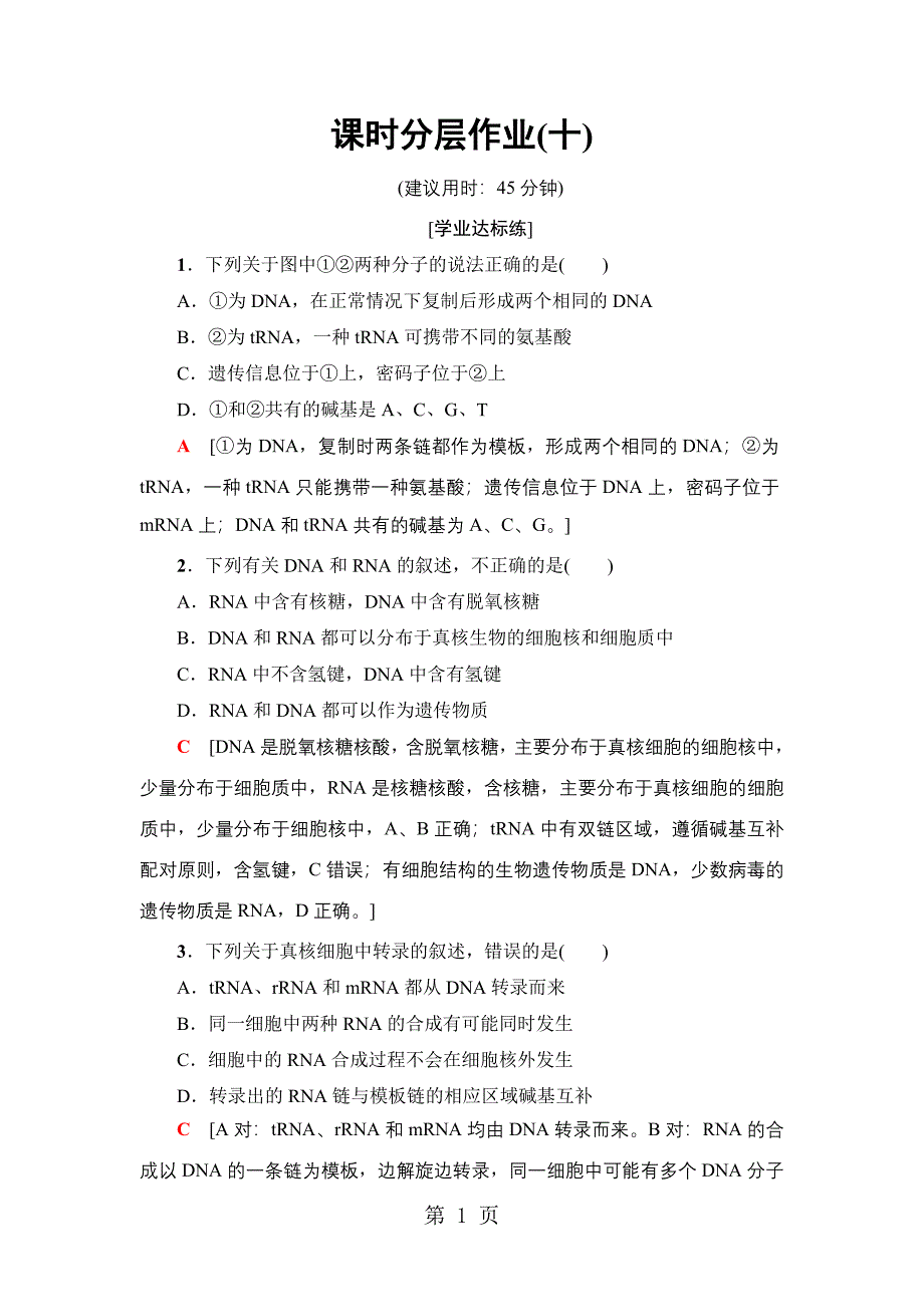 2023年课时分层作业 基因指导蛋白质的合成.doc_第1页