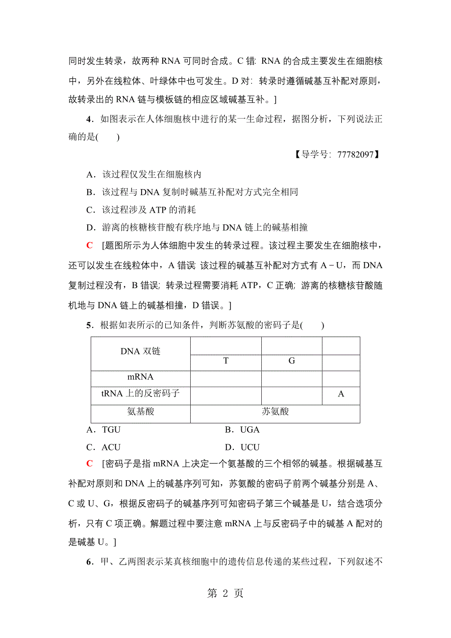 2023年课时分层作业 基因指导蛋白质的合成.doc_第2页