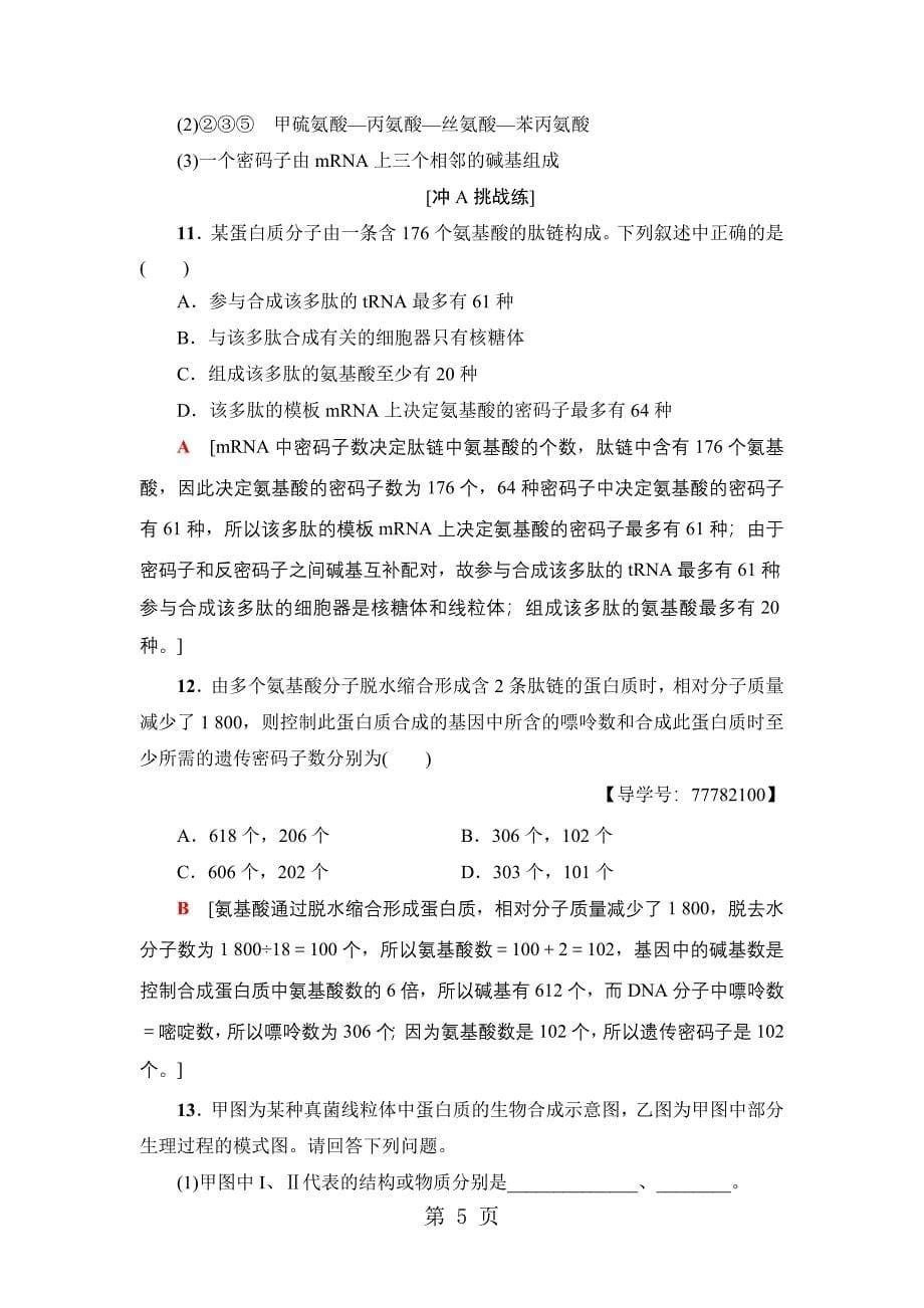 2023年课时分层作业 基因指导蛋白质的合成.doc_第5页