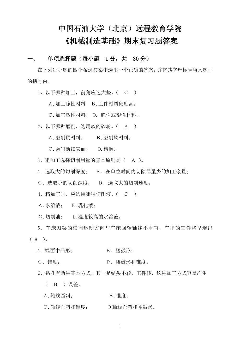 中国石油大学《机械制造基础》复习题及答案.doc_第1页