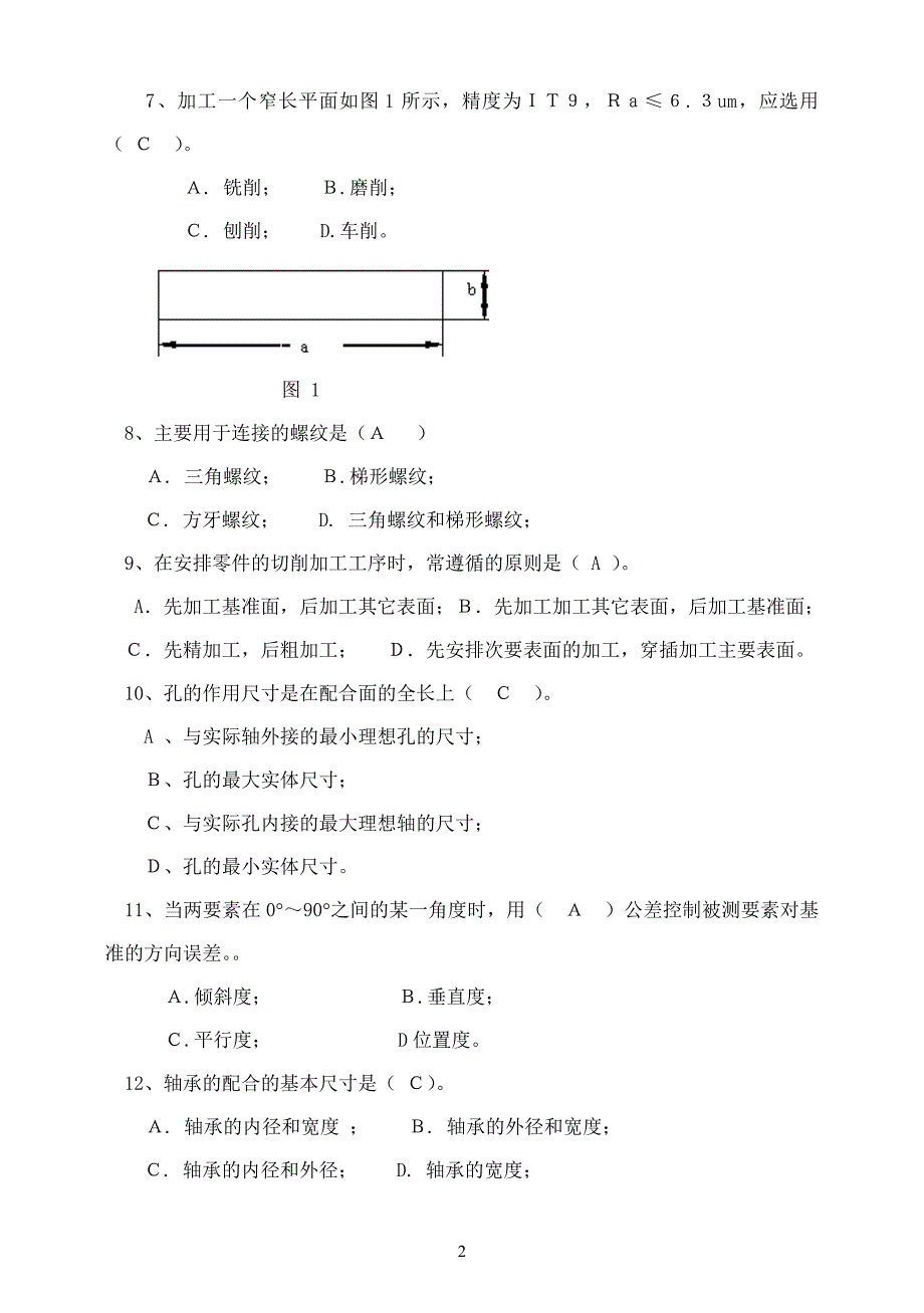 中国石油大学《机械制造基础》复习题及答案.doc_第2页