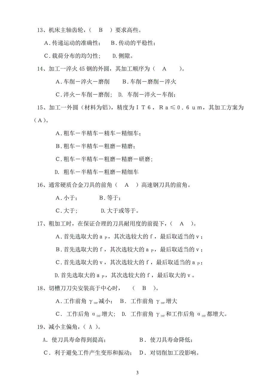 中国石油大学《机械制造基础》复习题及答案.doc_第3页