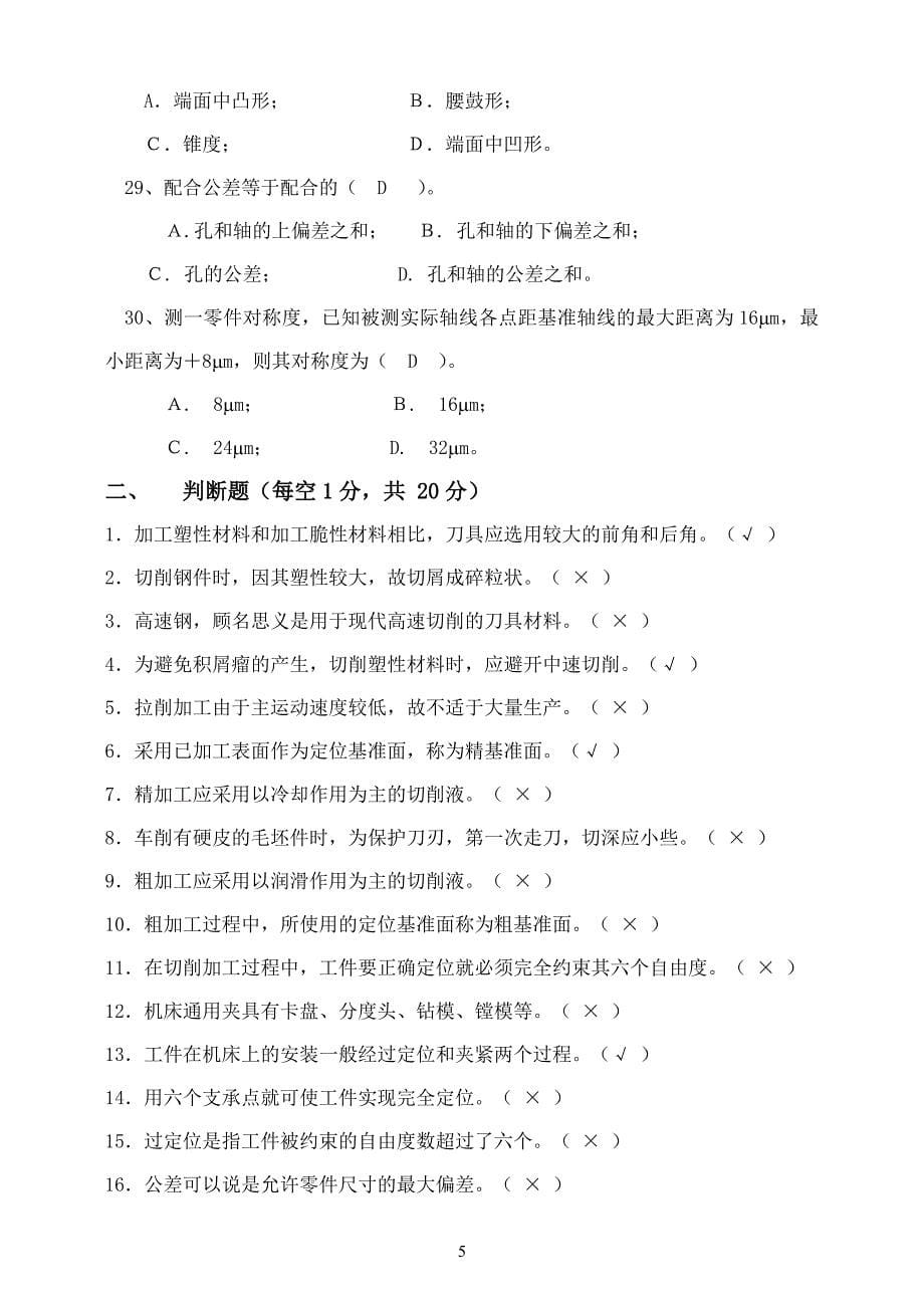 中国石油大学《机械制造基础》复习题及答案.doc_第5页