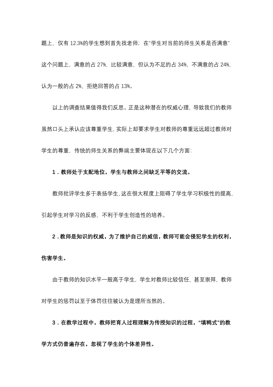 (完整word版)师生关系是教师和学生相互作用的性质以及师生相互对待的态度.doc_第2页