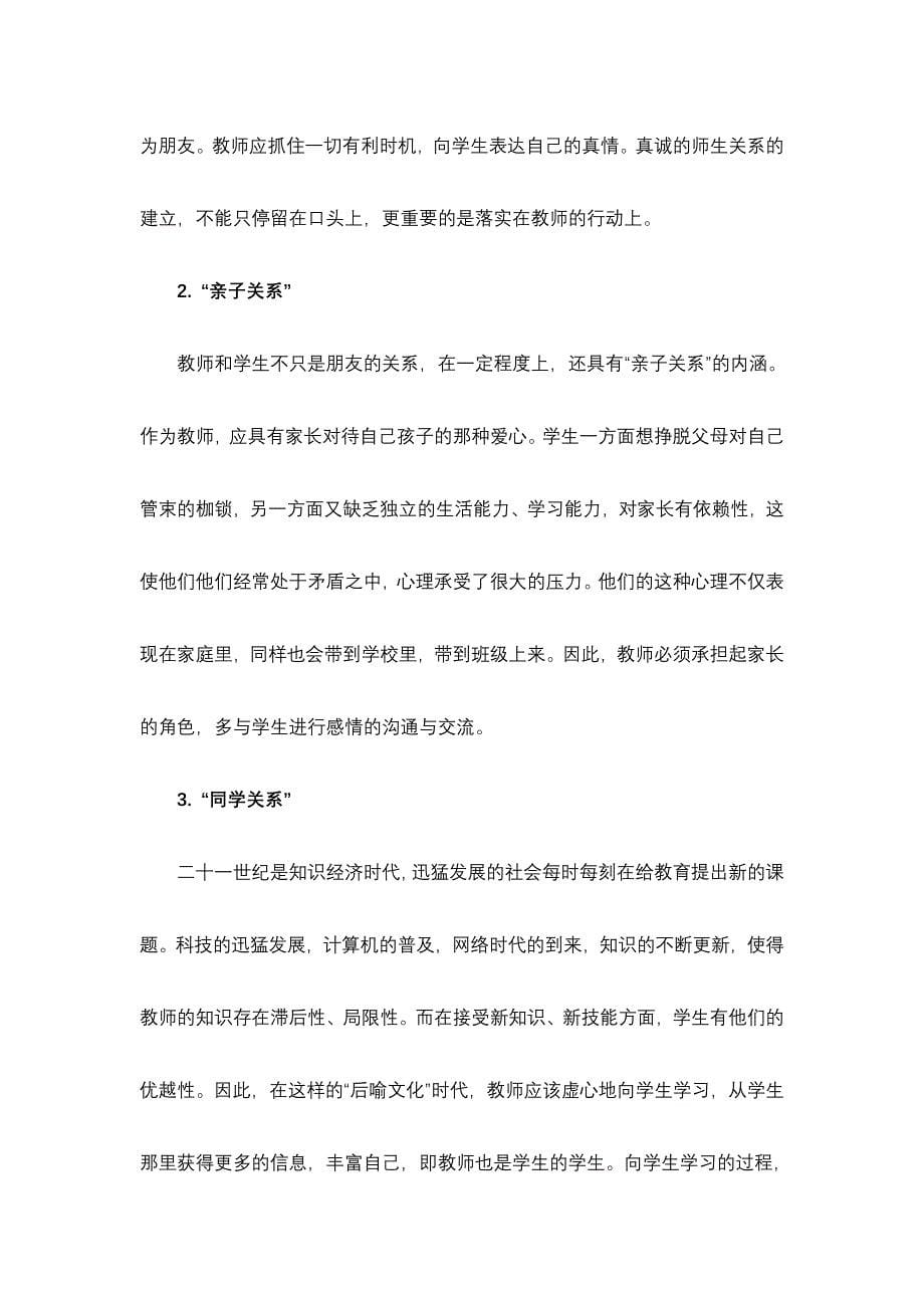 (完整word版)师生关系是教师和学生相互作用的性质以及师生相互对待的态度.doc_第5页