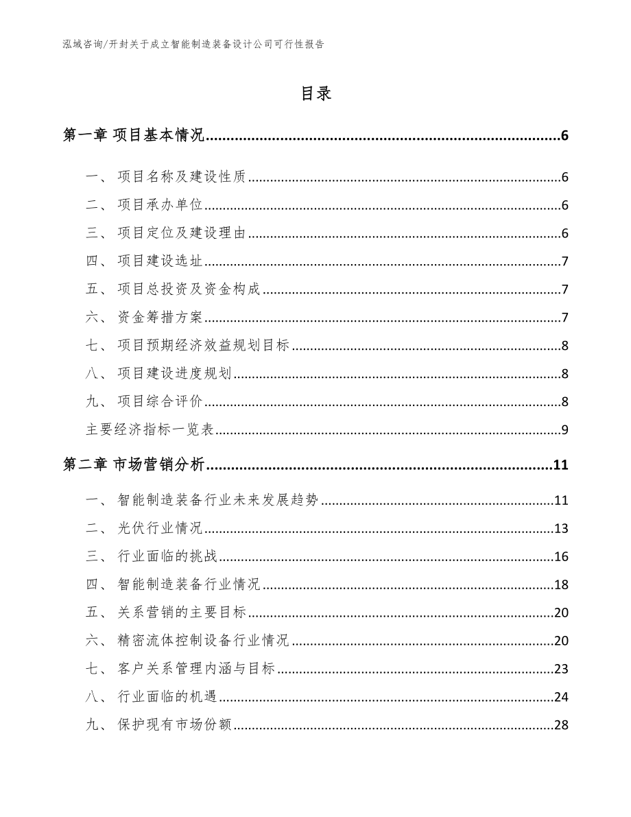 开封关于成立智能制造装备设计公司可行性报告_范文模板_第1页