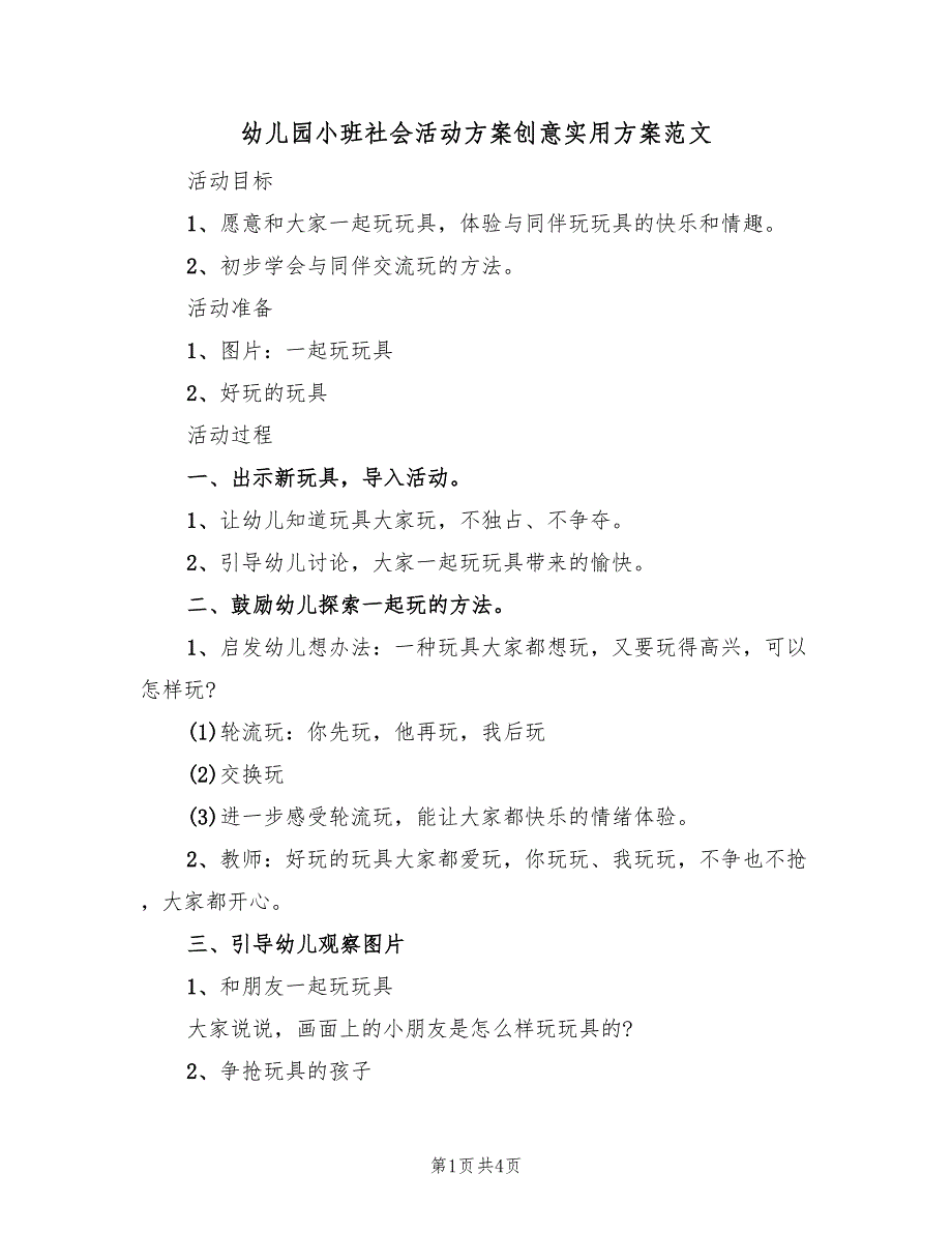 幼儿园小班社会活动方案创意实用方案范文（3篇）_第1页