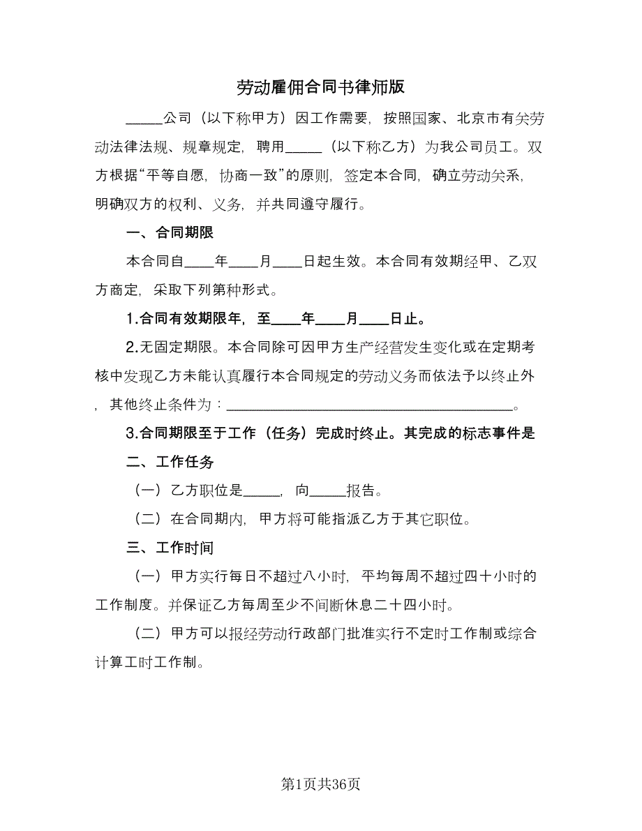 劳动雇佣合同书律师版（九篇）.doc_第1页