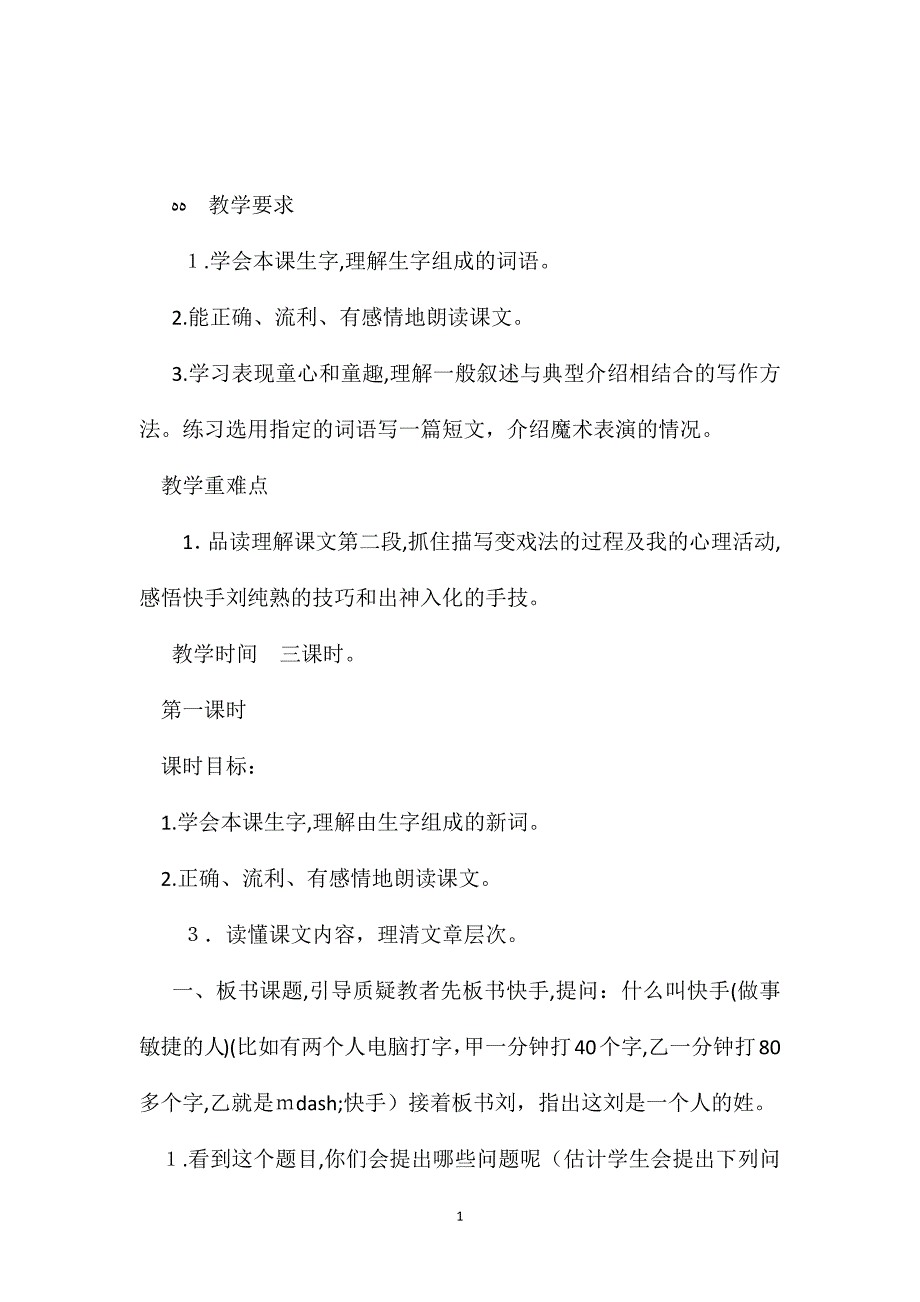 小学语文五年级教案快手刘教学设计之一_第1页