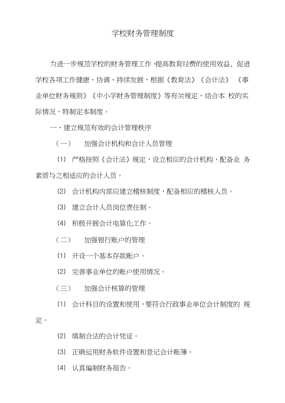 学校财务管理制度（完整版）_第1页