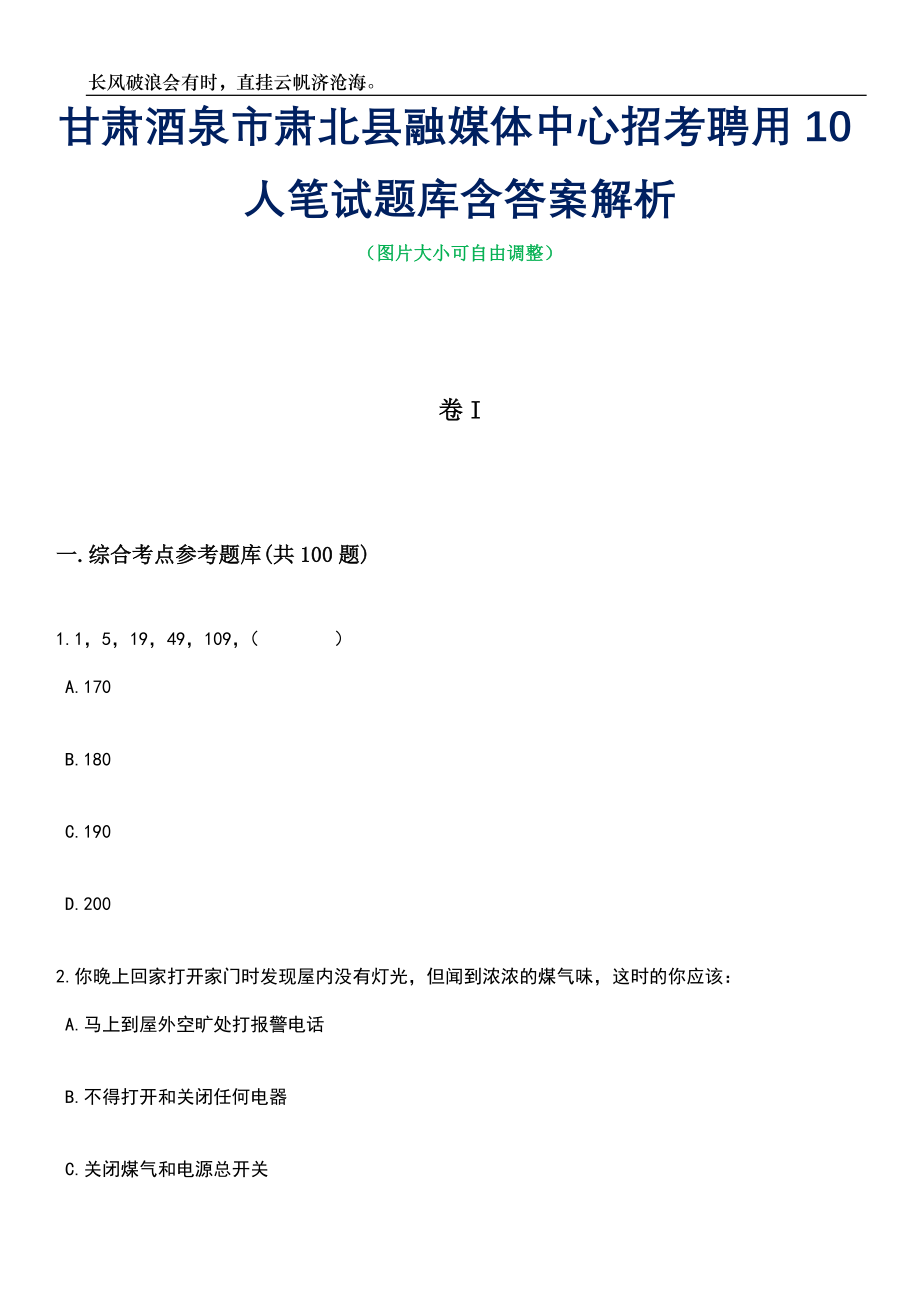 甘肃酒泉市肃北县融媒体中心招考聘用10人笔试题库含答案解析_第1页