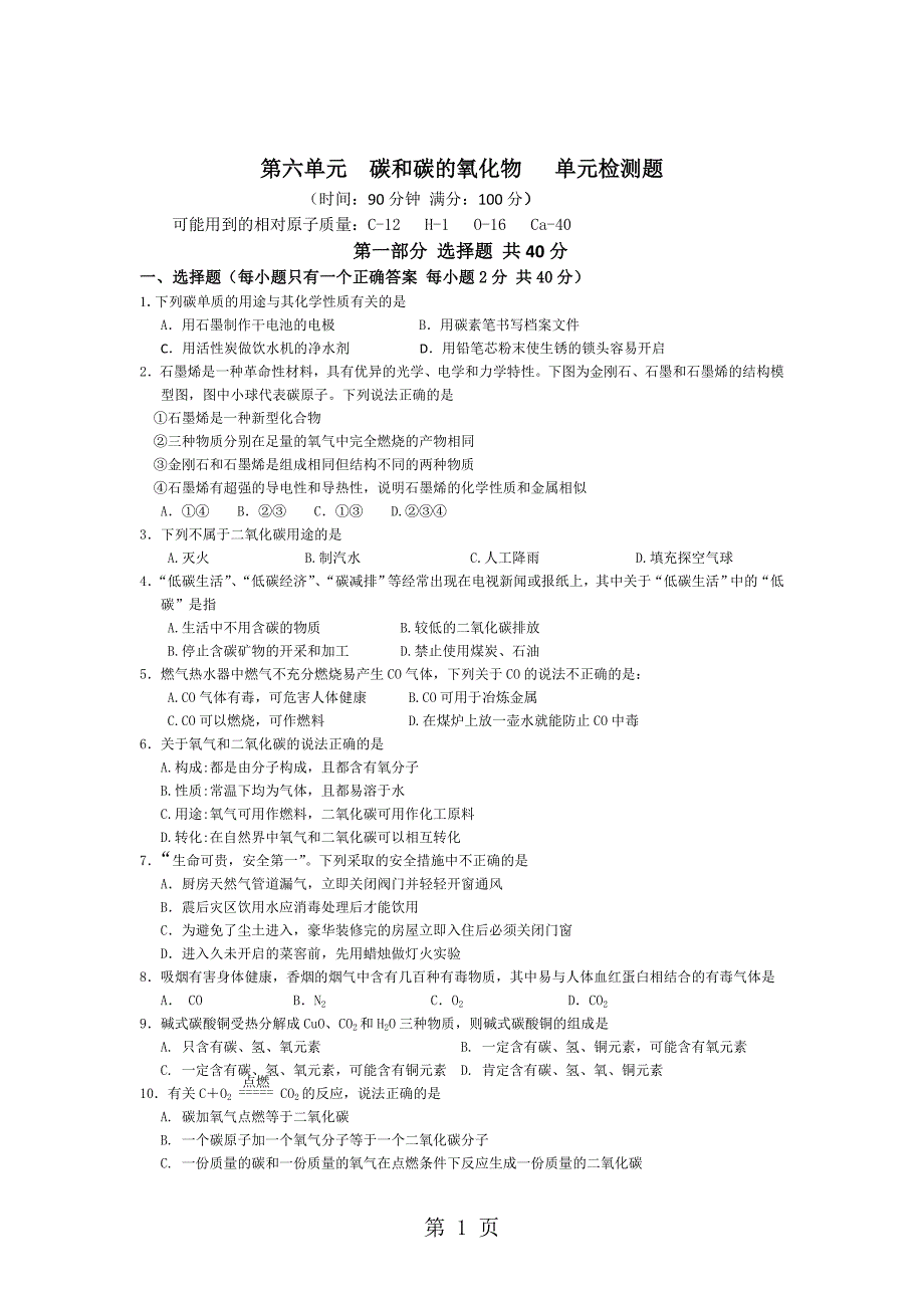 2023年人教版九年级化学上册第六单元碳和碳的氧化物单元检测题word版含答案.doc_第1页