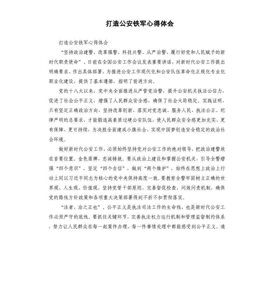 打造公安铁军心得体会参考模板_第1页