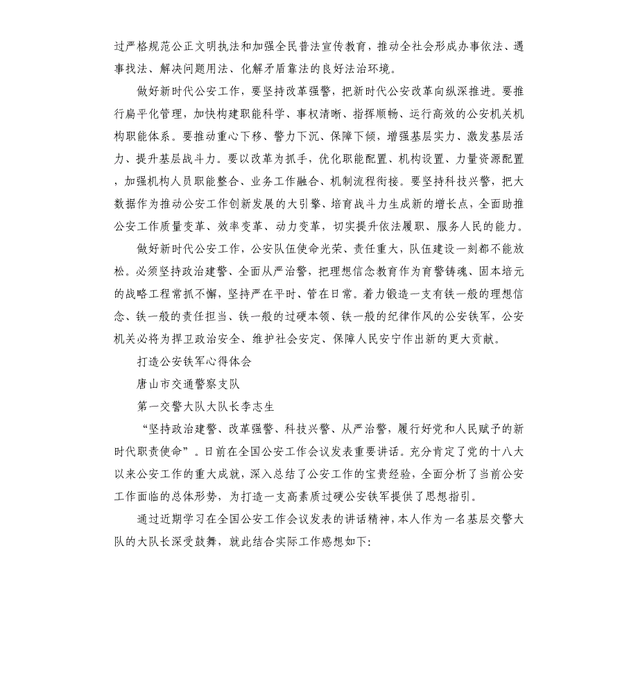 打造公安铁军心得体会参考模板_第2页