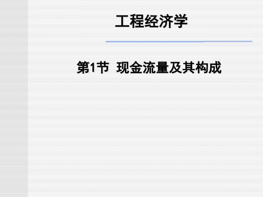 现金流量的构成与资金时间价值_第1页