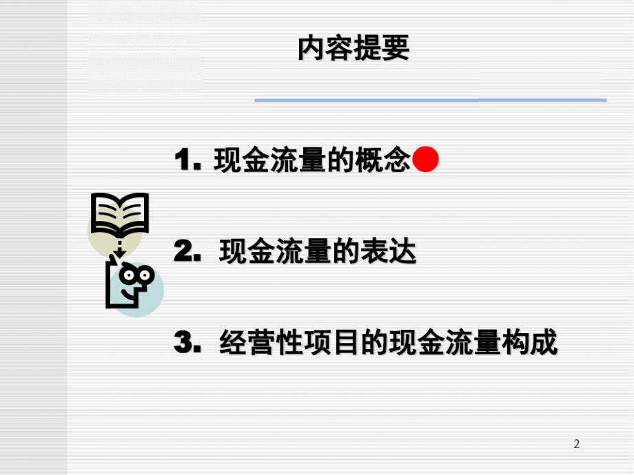 现金流量的构成与资金时间价值_第2页