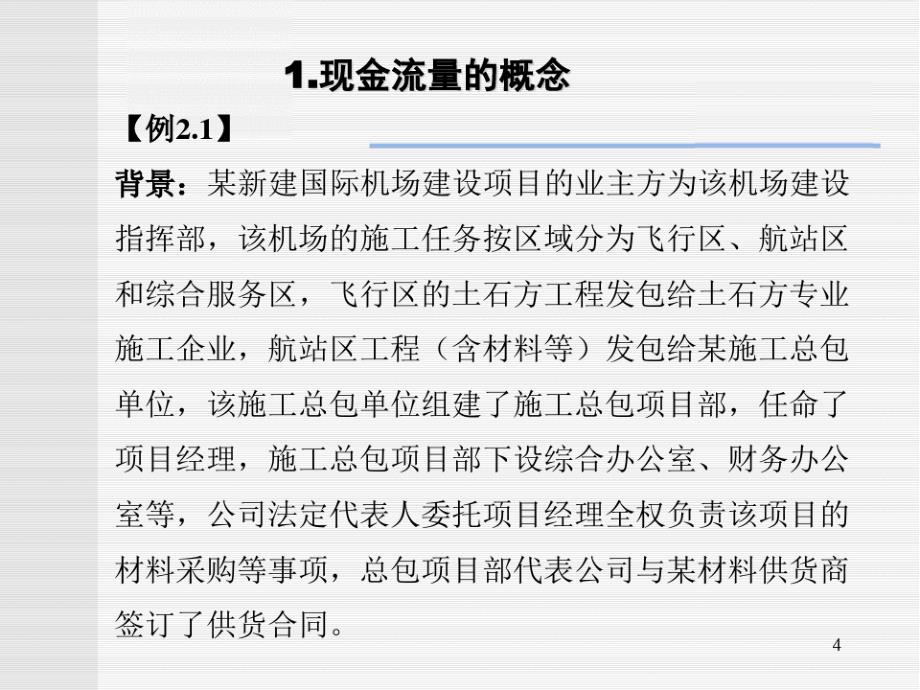 现金流量的构成与资金时间价值_第4页