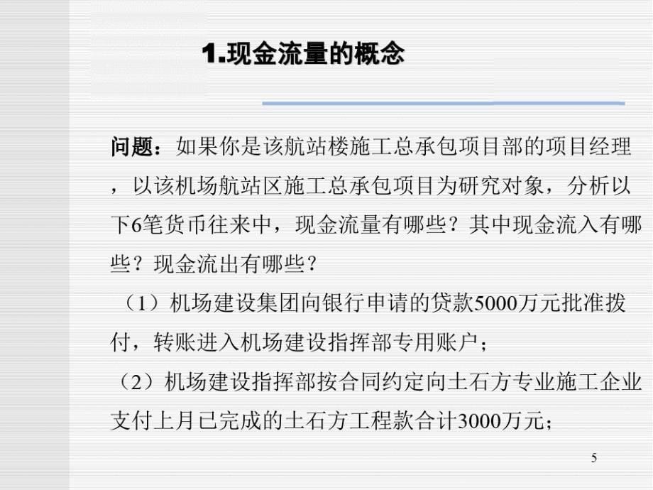 现金流量的构成与资金时间价值_第5页