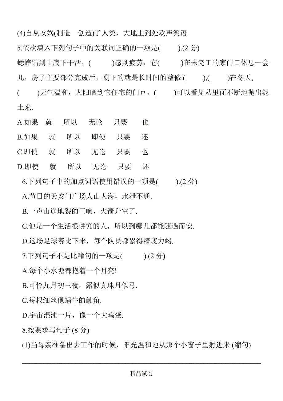 最新部编版四年级上册语文《期中测试题》附答案_第2页