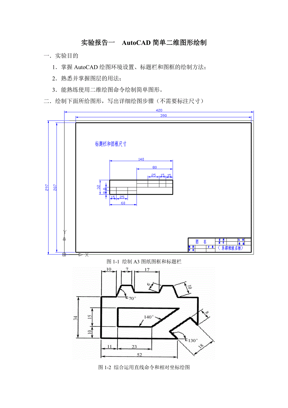 实验报告1-3AutoCAD图形绘制_第1页