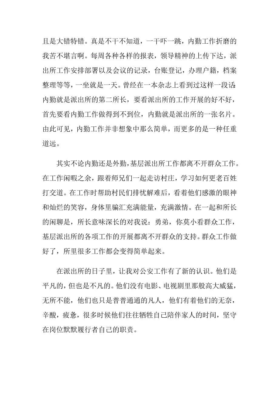 到派出所实习心得体会总结_第5页