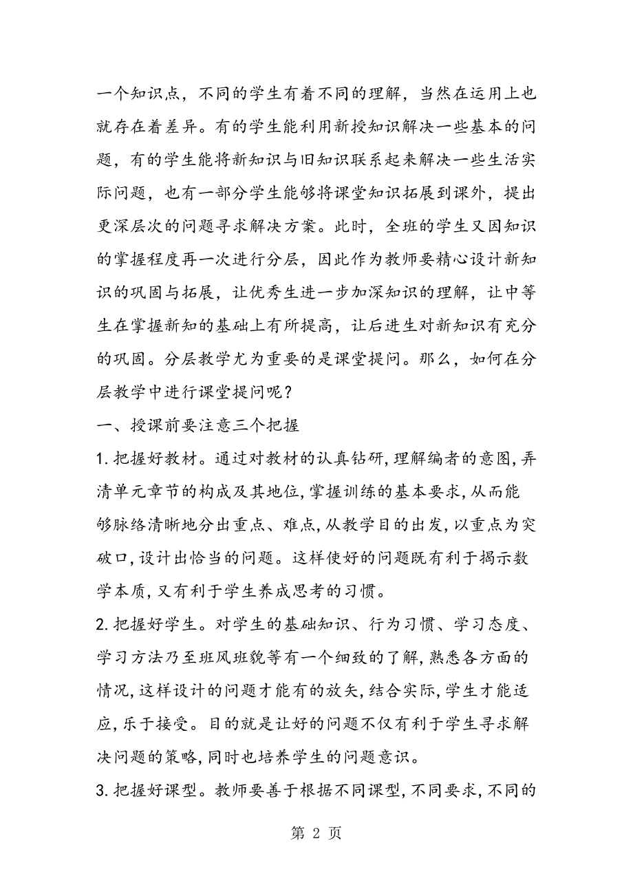 2023年数学教学中的因材施教.doc_第2页