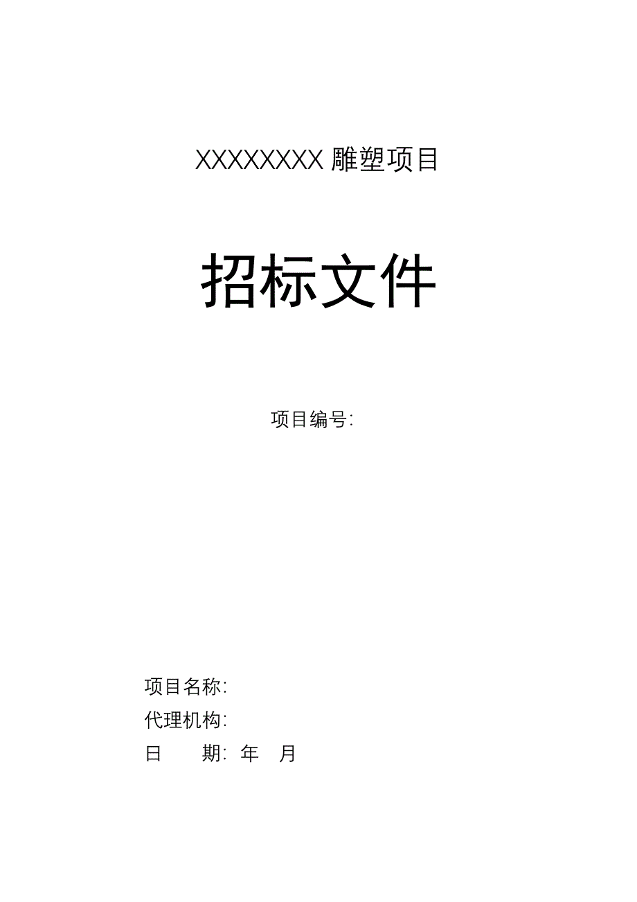 大型雕塑标书(2)（天选打工人）.docx_第1页