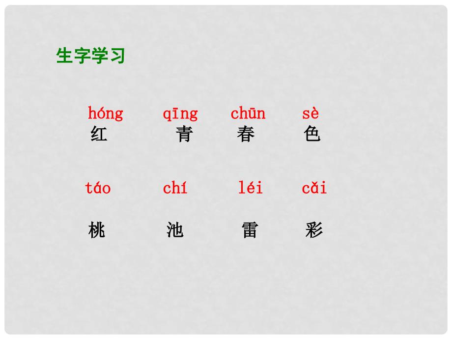 一年级语文下册 天1课件 湘教版_第4页