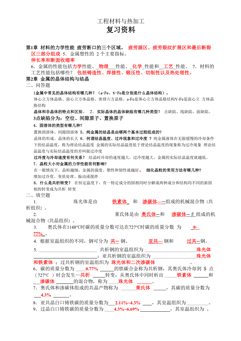 工程材料与热加工复习资料_第1页