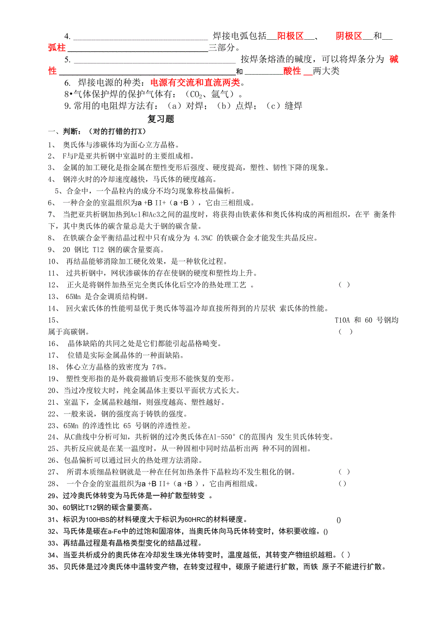 工程材料与热加工复习资料_第4页