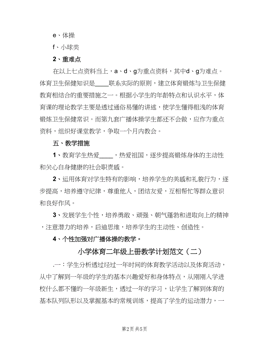 小学体育二年级上册教学计划范文（二篇）.doc_第2页