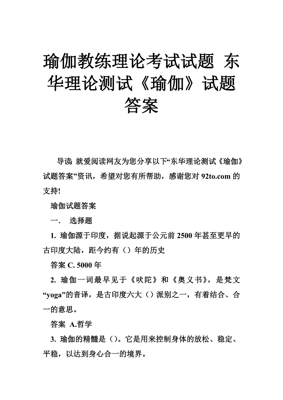 瑜伽教练理论考试试题 东华理论测试《瑜伽》试题答案_第1页