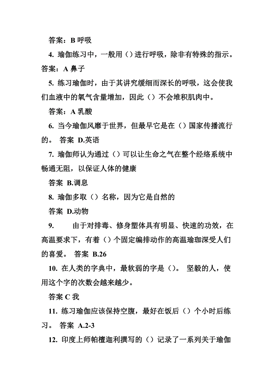 瑜伽教练理论考试试题 东华理论测试《瑜伽》试题答案_第2页