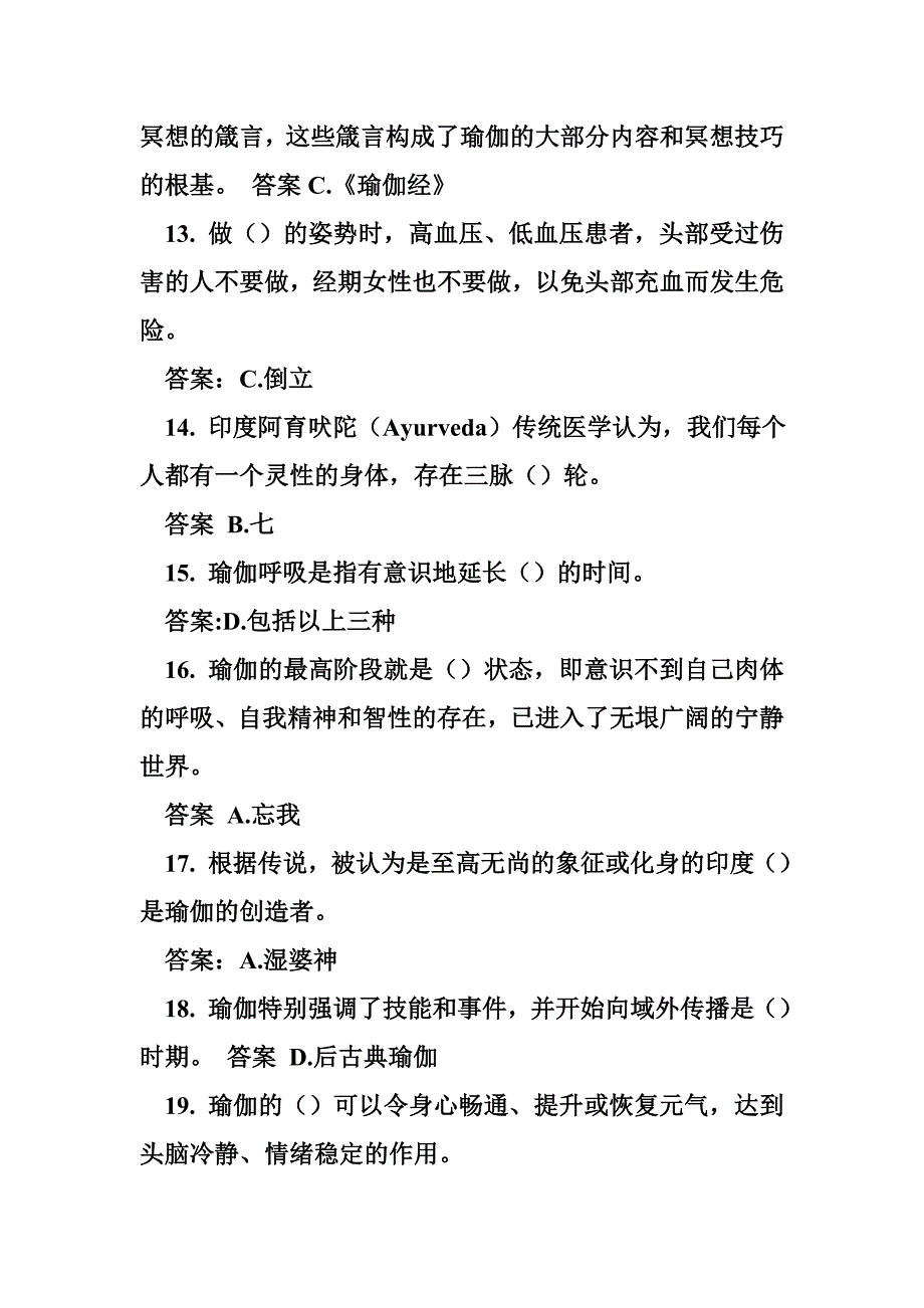 瑜伽教练理论考试试题 东华理论测试《瑜伽》试题答案_第3页