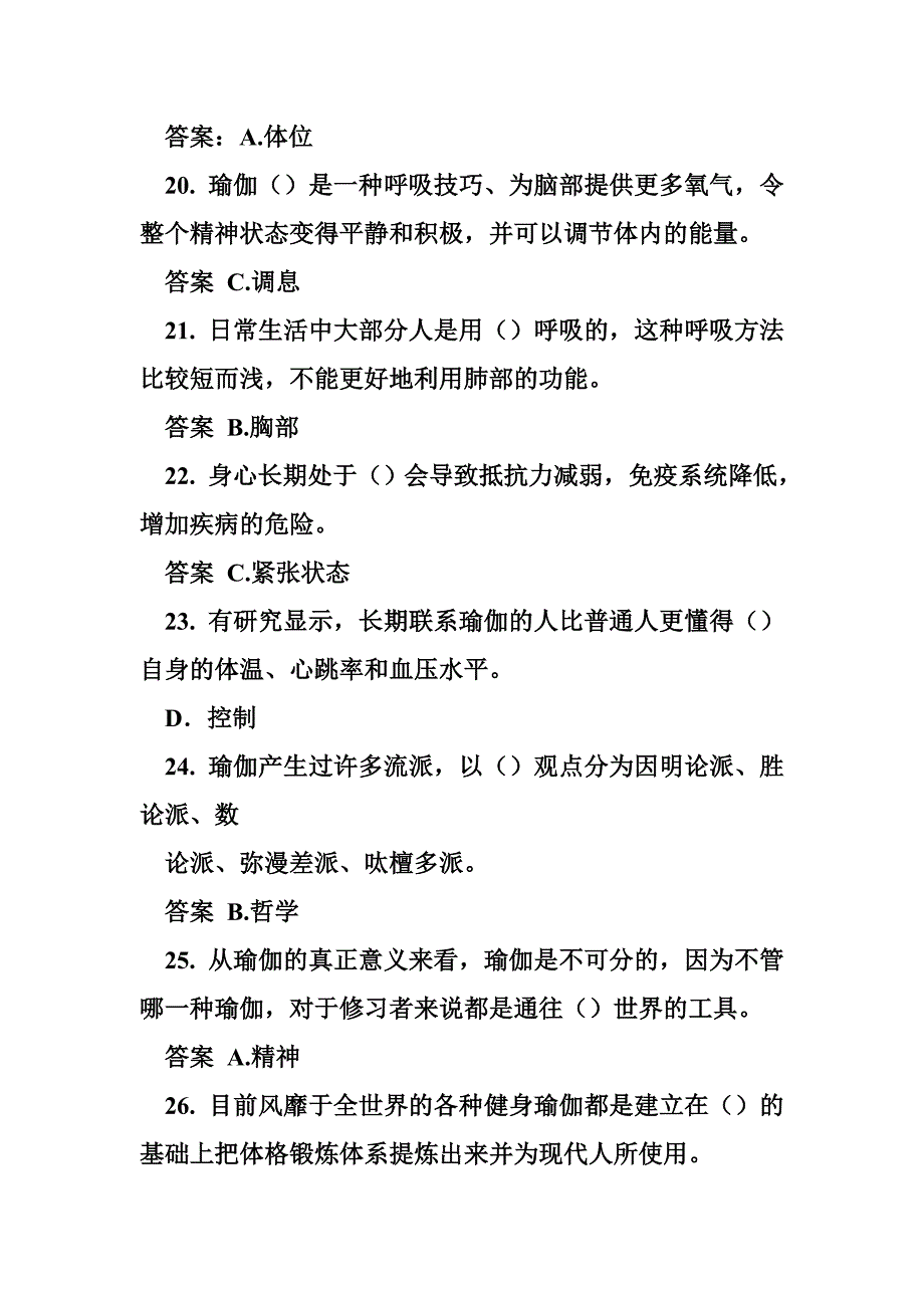 瑜伽教练理论考试试题 东华理论测试《瑜伽》试题答案_第4页