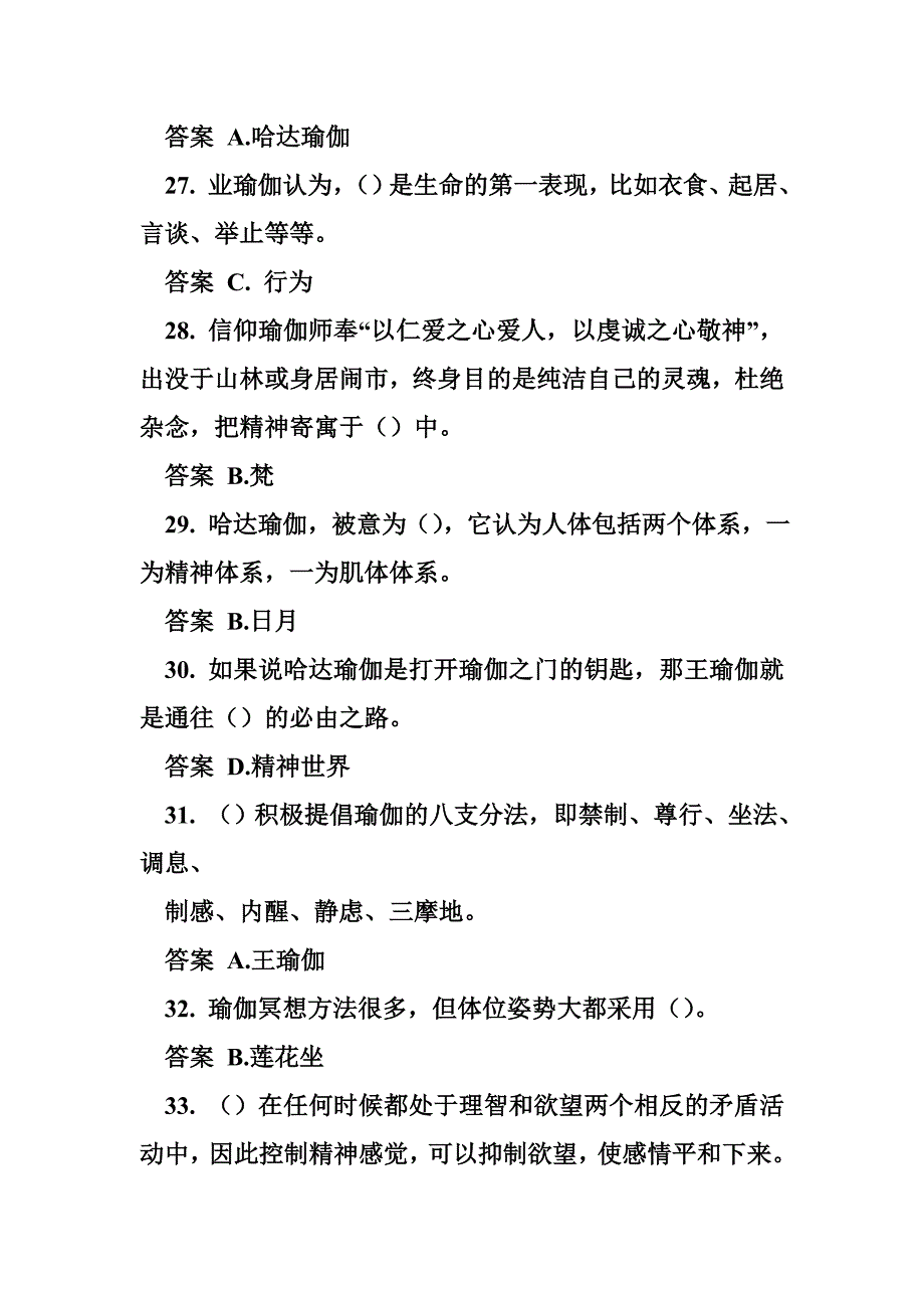 瑜伽教练理论考试试题 东华理论测试《瑜伽》试题答案_第5页