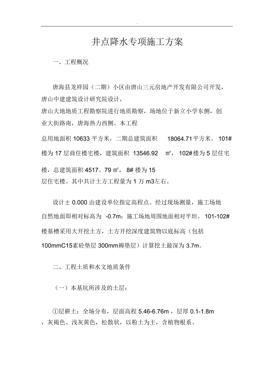 井点降水专项施工方案_第1页