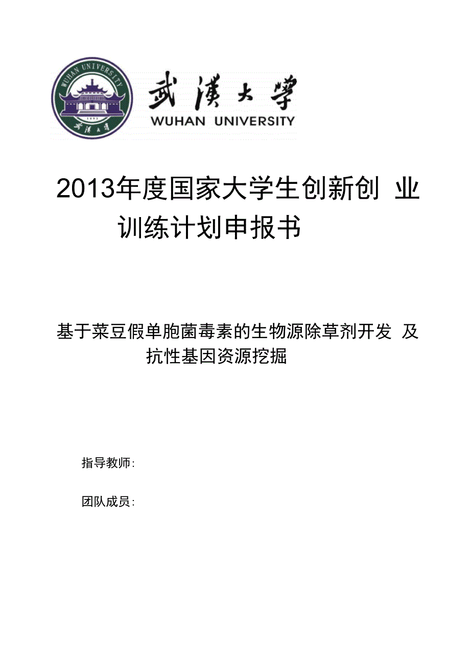 药学专业大学生创新训练计划申请书_第1页