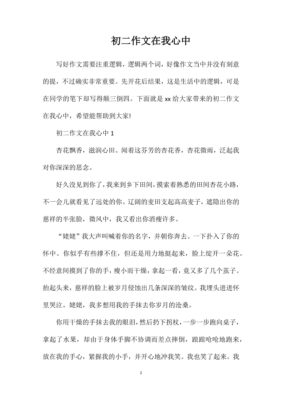 初二作文在我心中.doc_第1页