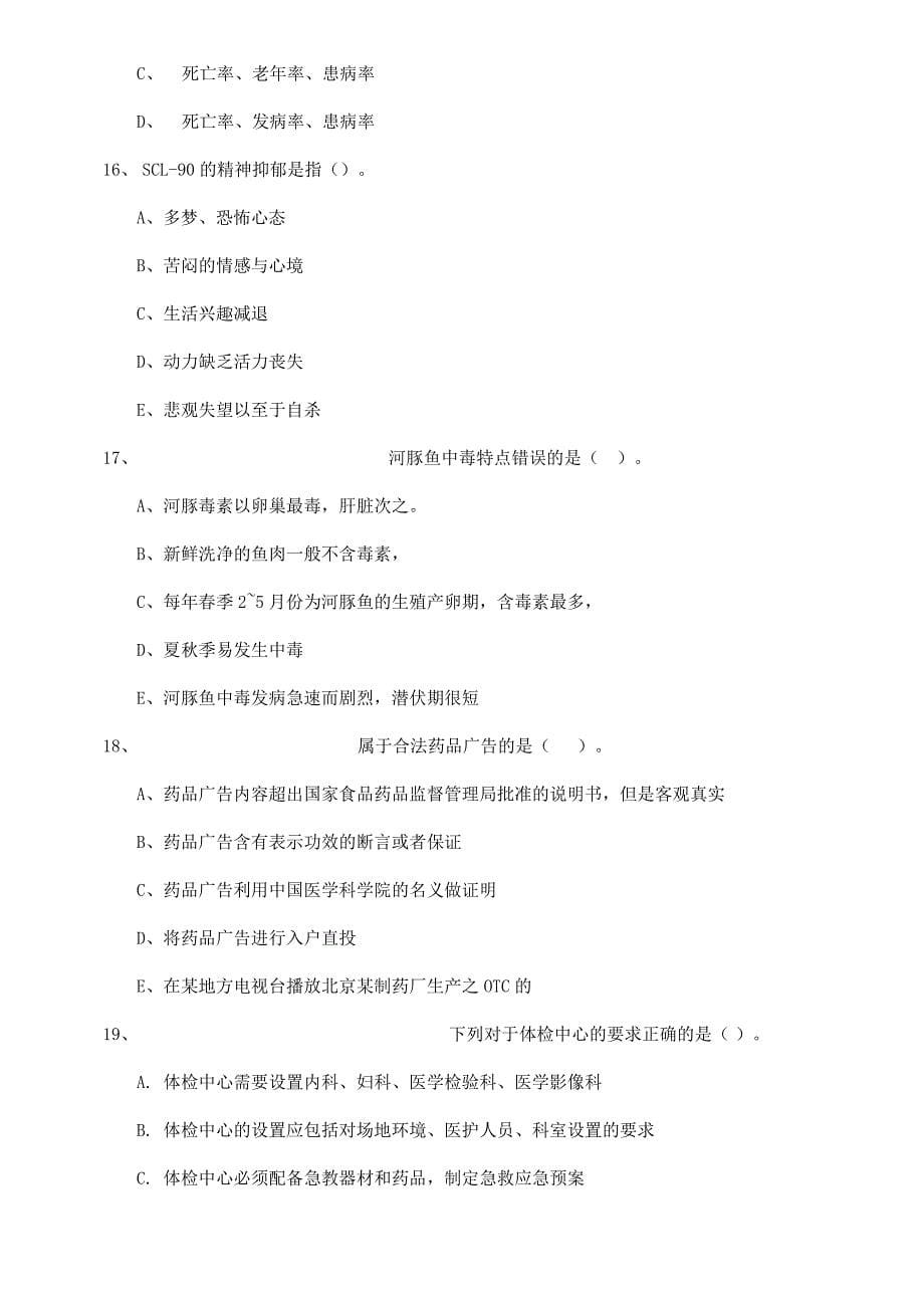 2022健康管理师二级《理论知识》模拟考试试题A卷 含答案_第5页